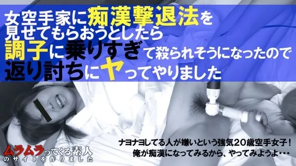 [Muramura-061315_242] 女空手家に痴漢撃退法を見せてもらおうとしたら調子に乗りすぎて殺られそうになったので返り討ちにヤってやりました / 大塚まこと