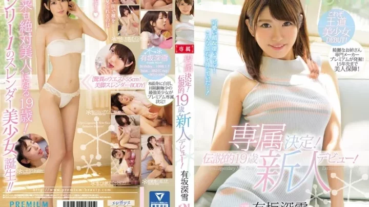 [PRED-026] 専属決定！伝説的19歳新人デビュー！ 有坂深雪 脚フェチ Take-d 有坂深雪 単体作品 美少女