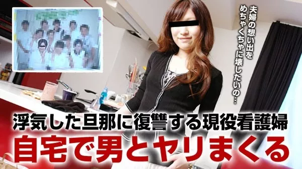 [Pacopacomama-063015_443] 人妻自宅ハメ ～旦那に復讐！セフレを自宅に招いた看護師～ / 矢島香代子
