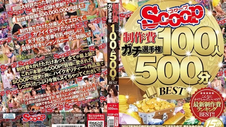[SCOP-475] SCOOP制作費ガチ選手権 100人500分BEST 4時間以上作品 K.M.Produce ケイ・エム・プロデュース 中出し Scoop (kmp)