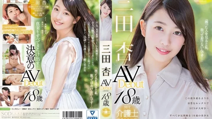 [STAR-841] 三田杏 AV Debut SODクリエイト デビュー作品 Debut Production 顔射 ハメ撮り
