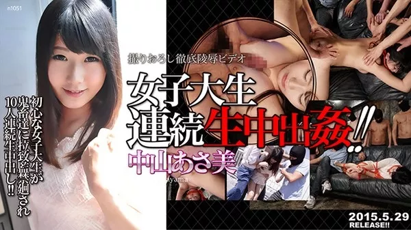 [Tokyo_Hot-n1051] 女子大生連続生中出姦 / 中山あさ美 Asami Nakayama