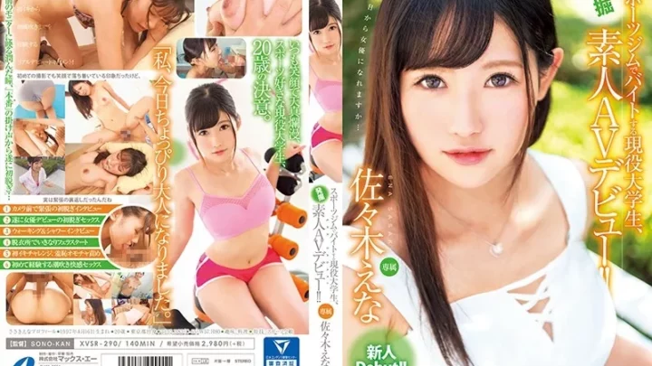 [XVSR-290] スポーツジムでバイトする現役大学生、発掘素人AVデビュー！！ 佐々木えな 羞恥 Squirting Solowork 単体作品 マックスエー