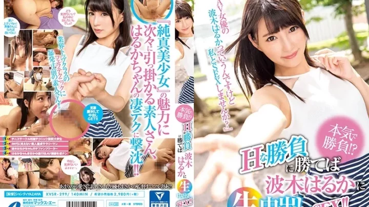 [XVSR-299] 本気で勝負！？ Hな勝負に勝てば波木はるかに生中出しSEX！！ 中出し 波木はるか 逆ナン Calen 美少女