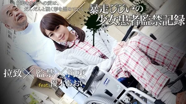 [xxx_av-20955] 優木あおい 暴走少女患者監禁記録 vol.01