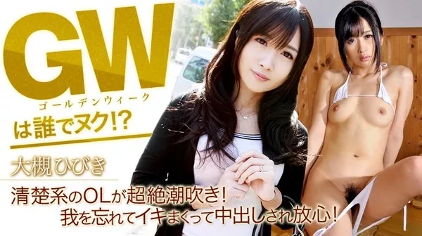 [xxx_av-21975] 大槻ひびき フルHD 清楚系のOLが超絶潮吹き！ 我を忘れてイキまくって中出しされ放心！