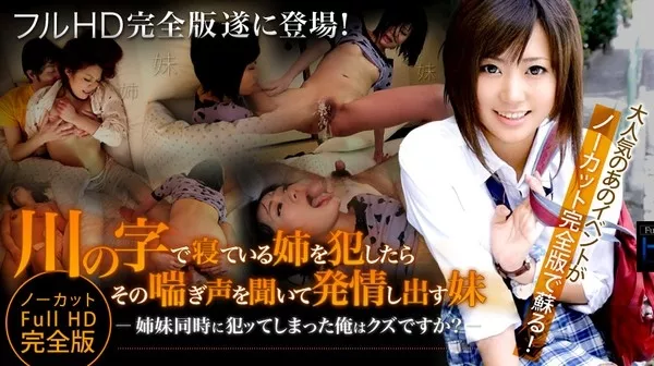 [xxx_av-22100] 琥珀うた 中山ゆめみ フルHD 川の字で寝ている姉を犯したらその喘ぎ声を聞いて発情し出す妹
