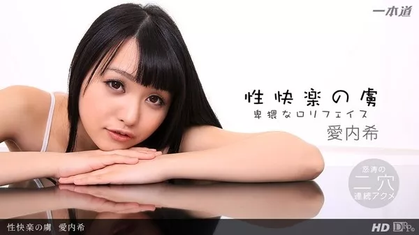 [1Pondo-100813_674] 一本道 100813_674 愛内希「性快楽の虜」