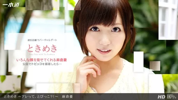 [1Pondo-101313_678] 一本道 101313_678 麻倉憂 ｢ときめき ～アレって、とびっこ？！～｣