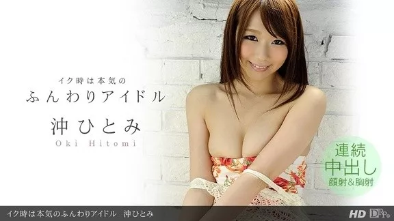 [1Pondo-101713_680] 一本道 101713_680 沖ひとみ「イク時は本気のふんわりアイドル」