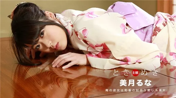[1Pondo-121318_782] 一本道 121318_782 ときめき〜浴衣姿の彼女としっぽり濡れる癒しデート〜 美月るな