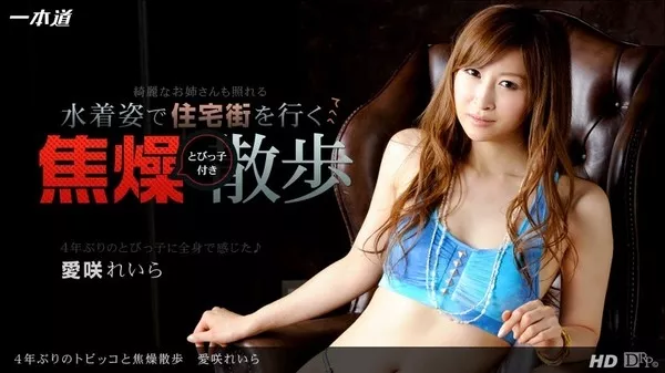[1pondo-092813_670] 一本道 092813_670 愛咲れいら「４年ぶりのトビッコと焦燥散歩」 / Aisaki Reira