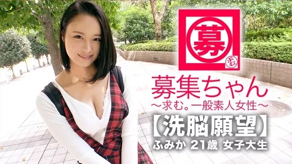 [261ARA-333] 【洗脳願望】21歳【女子大生】ふみかちゃん参上！学校サボってやってきた彼女の応募理由は『洗脳？調教？そんなエッチに興味ありまして