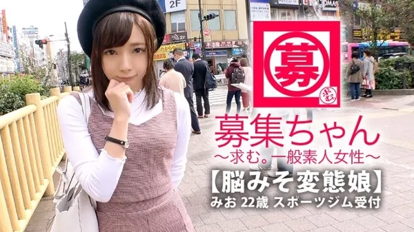 [261ARA-337] 【最強美少女】22歳【変態ぶりっ子】みおちゃん参上！普段はスポーツジムの受付をしている彼女の応募理由は『私、脳みそが変態なんです…』365日エロいことばかり考えてる【超SSS級の変態女子】仕草が一々ぶりっ子