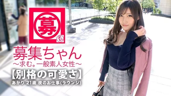 [261ARA-346] 全てが最強の彼女の応募理由は
