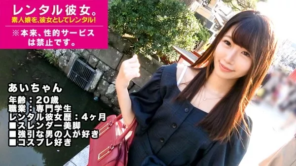 [300MIUM-344] 【ドM】「強引な人が好き♪」つぶらな瞳が可愛い過ぎる専門学生を彼女としてレンタル！口説き落として本来禁止