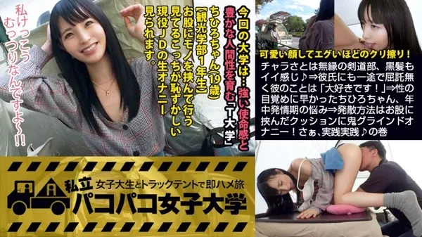 [300MIUM-355] 【私、お股で擦る派です…】チャラさとは無縁の剣道部、黒髪もイイ感じ♪⇒彼氏にも一途で屈託無く彼のことは「大好きです！」⇒性の目覚めに早かったちひろちゃん、年中発情期の悩み⇒発散方法はお股に挟んだクッションに鬼グラインド！さぁ、実践実践♪の巻：私立パコパコ女子大学 女子大生とトラックテントで即ハメ旅 Report.076 ちひろちゃん 19歳 女子大生(観光学部1年生)