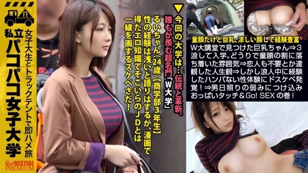 [300MIUM-365] 【乳デカ文系美少女】W大講堂で見つけた服の上からでも分かる巨乳ちゃん⇒3浪して入学。どうりで童顔の割に落ち着いた雰囲気⇒恋人も不要とか達観した人生観⇒しかし浪人中に経験したハンパない性体験にドスケベ発覚！⇒男日照りの弱みにつけ込みおっぱいタッチ&Go！SEXの巻：私立パコパコ女子大学 女子大生とトラックテントで即ハメ旅 Report.077 るい 24歳 女子大生(商学部3年生)