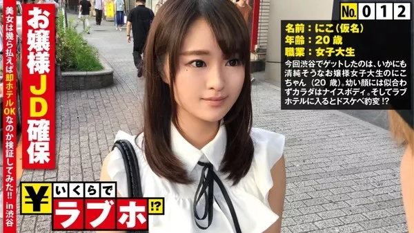 [300NTK-100] 清楚なお嬢様JD確保◆渋谷で見つけた「キラキラネームってよく言われる…」女子大生にこちゃん(20歳)、幼い顔してカラダはオトナなFカップ&デカ桃尻を披露するとドスケベスイッチON！？さらにナマ挿入を懇願するムッツリMな本性発覚！？：いくらでラブホ！？ No.012 にこ 20歳 女子大生