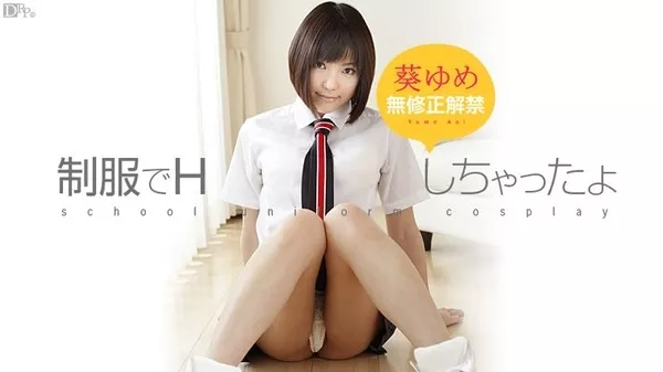 [Caribbeancom-100513_448] カリビアンコム 100513-448 汚れた制服美女 / 葵ゆめ