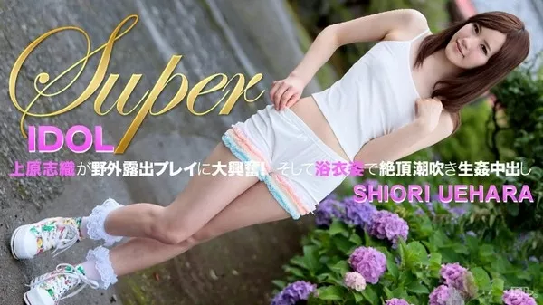 [Caribbeancom-101413_455] カリビアンコム 101413-455 スーパーアイドル野外露出浴衣生姦 / 上原志織（上原結衣）