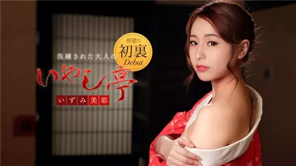 [Caribbeancom-122118_815] カリビアンコム 122118-815 洗練された大人のいやし亭 ～心ゆくまで舐めて差し上げます～ いずみ美耶