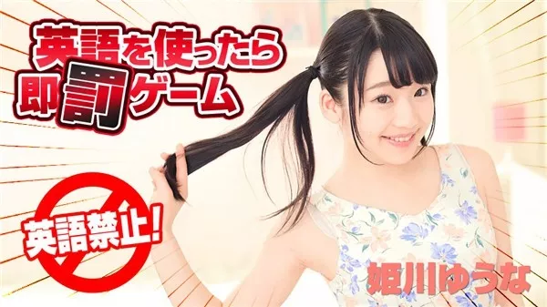[Caribbeancom-122618_820] カリビアンコム 122618-820 英語を使ったら即罰ゲーム 姫川ゆうな
