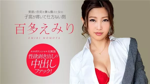 [Caribbeancom-122818_822] カリビアンコム 122818-822 美貌と色気を兼ね備えた女の子宮が疼いて仕方ない刻 百多えみり