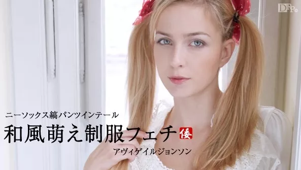 [Caribbeancompr-092713_667] カリビアンコム プレミアム 092713_667 アビゲイルジョンソン 和風萌え制服フェチ ニーソックス縞パンツインテール