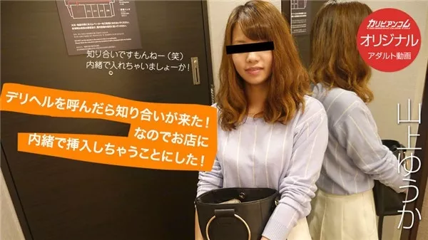 [Caribbeancompr-120818_001] カリビアンコム プレミアム 120818_001 デリヘルを呼んだら知り合いが来た！なのでお店に内緒で挿入しちゃうことにした！ 山上ゆうか