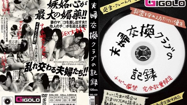 [GIGL-532] 夫婦交換クラブの記録 Promiscuity Shiratori Suzu GIGOLO (Jigoro) 人妻 乱交