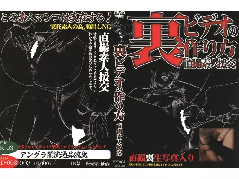 [HKD-003] 裏ビデオの作り方 直撮素人援交 3 エイチ・エス映像 Eichi . Esu Eizou  Solowork Vibe