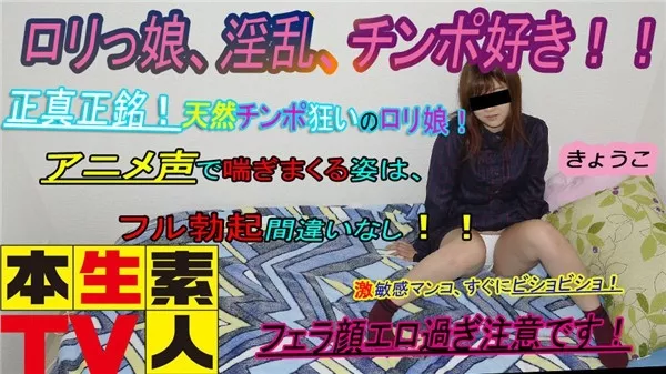 [Heydouga_4083-PPV419] 本生素人TV きょうこ – ロリっ娘、淫乱、チンポ好き！！正真正銘の天然チンポ狂いのロリ娘！アニメ声で喘ぎまくる姿は