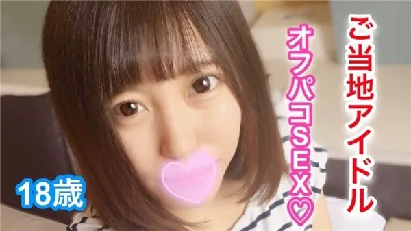 [Heydouga_4183-PPV039] ※完全素人※オフパコ配信者こてつ ななせ – ななせ18歳 ご当地アイドル！プライベートでオフパコSEX！