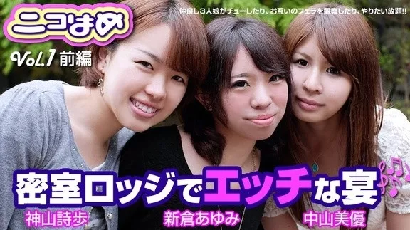 [Heyzo-0418] ニコはめ Vol.1 前編～密室ロッジでエッチな宴～ / 神山詩歩,新倉あゆみ,中山美優