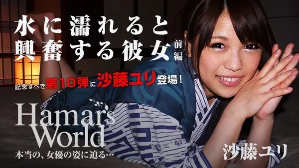 [Heyzo-0421] Hamar’s World 10 前編～水に濡れると興奮する彼女～ / 沙藤ユリ Yuri Sato
