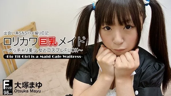 [Heyzo-0422] 素人出会い系SNSハメ撮り日記～ぷるぷる巨乳メイド喫茶店員の場合～ / 大塚まゆ