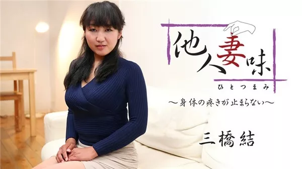 [Heyzo-1875] 他人妻味～身体の疼きが止まらない～ – 三橋結