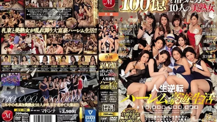 [JUY-703] マドンナ15周年記念超大作！！ジャンボドリーム大共演！！ 100億を拾った男と10人の美熟女 人生逆転ハーレム豪遊生活 吉瀬菜々子 巨乳 乱交 豆沢豆太郎 白木優子