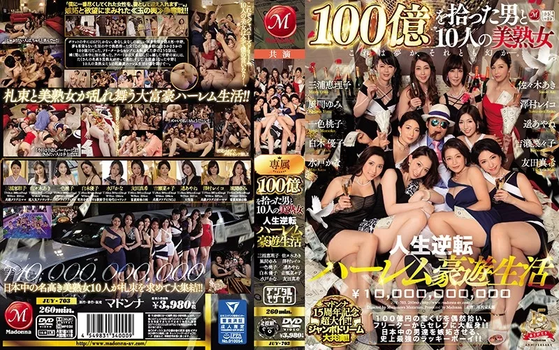 [JUY-703] マドンナ15周年記念超大作！！ジャンボドリーム大共演！！ 100億を拾った男と10人の美熟女 人生逆転ハーレム豪遊生活 吉瀬菜々子 巨乳 乱交 豆沢豆太郎 白木優子