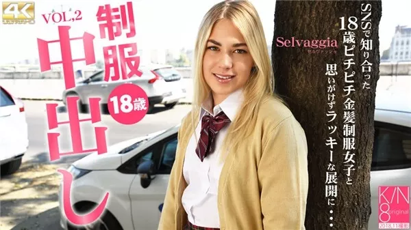 [Kin8tengoku-3018] 金8天国 3018 金髪天国 制服18歳中出し SNSで知り合った18歳ピチピチ金髪制服女子と・・ VOL2 Selvaggia / セルバジア