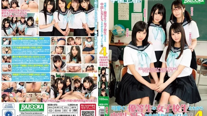 [MDB-970] 可愛くて優等生の女子校生たちから中出しSEXをせがまれて困っている僕。4 高杉麻里 一宮みかり 南梨央奈 初音ろな 中出し BAZOOKA 南梨央奈 ケイ・エム・プロデュース Takasugi Mari