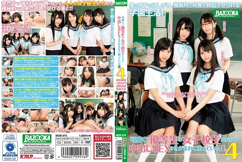 [MDB-970] 可愛くて優等生の女子校生たちから中出しSEXをせがまれて困っている僕。4 高杉麻里 一宮みかり 南梨央奈 初音ろな 中出し BAZOOKA 南梨央奈 ケイ・エム・プロデュース Takasugi Mari