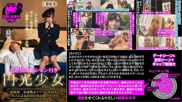 [NTTR-013] 憑依オプション付き 円光少女「ねえおじさん。今から私の体を3時間だけ貸したげるね。」