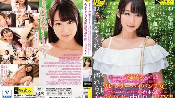 [SABA-487] 素人なのに淫語責め大好き！！「タイプの男性はちょっとMっぽい人です」というスレンダーパイパン美女 美咲ちゃんの口から紡ぎだされる台本なしの天然淫語責め中出しSEX！！ Dirty Words Submissive Men Female College Student Amateur S Kyuu Shirouto