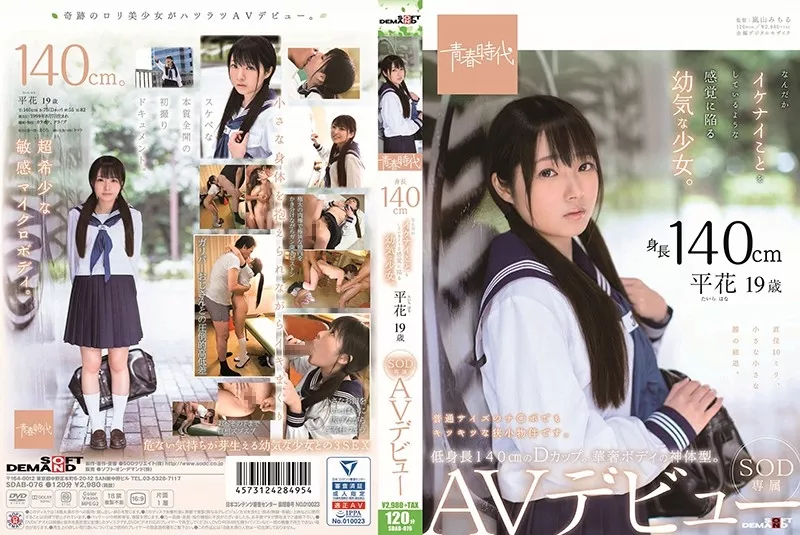 [SDAB-076] 身長140cm なんだかイケナイことをしているような感覚に陥る幼気な少女。 平花（たいらはな） 19歳 SOD専属 AVデビュー Mini Beautiful Girl 美少女 SODクリエイト