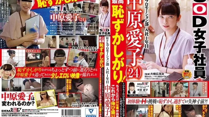 [SDMU-709] Webプロモーション部入社1年目 中原愛子（24） 史上最高恥ずかしがり！SOD女子社員なのにAVも見た事が無かった自分を変えたいと頑張ってみたところちょっとだけHな事が出来ました これから伸び盛りです Planning SOD女子社員 Nakahara Aiko SODクリエイト Oosaki Hirokouji