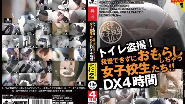 [KTMH-010] トイレ盗撮！我慢できずにおもらししちゃう女子校生たち… 極盗／妄想族 スカトロ 脱糞