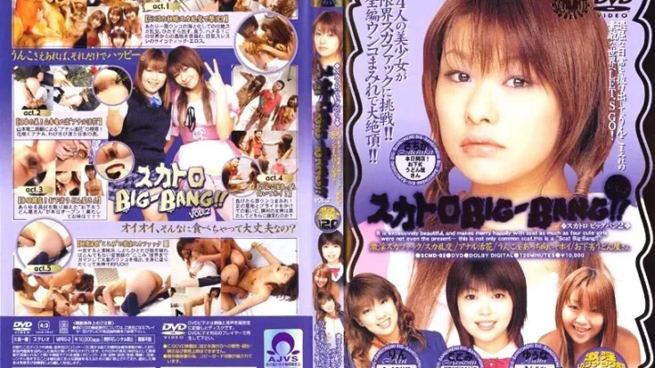 [SCMD-02] スカトロBIG-BANG！！ VOL.2 SCAMATE その他乱交 アルファーインターナショナル