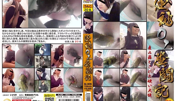 [SL-026] 便秘OL糞闘記 2015/01/16 Scat Defecation